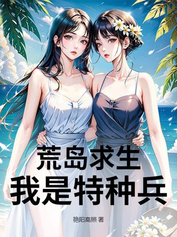 荒岛求生：我是特种兵荒岛求生：我是特种兵