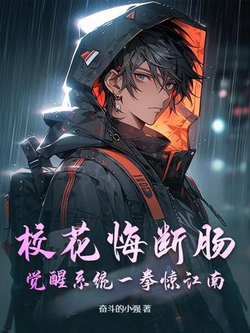 校花悔断肠：觉醒系统一拳惊江南！校花悔断肠：觉醒系统一拳惊江南！