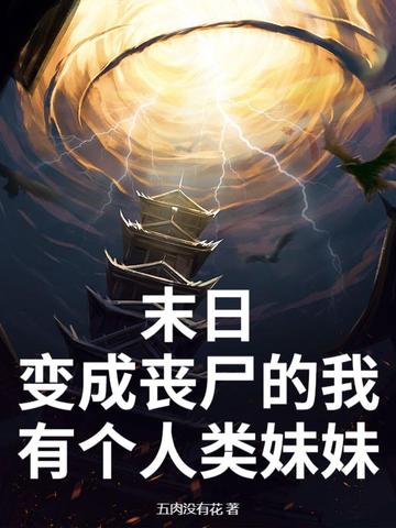 末日：变成丧尸的我有个人类妹妹末日：变成丧尸的我有个人类妹妹