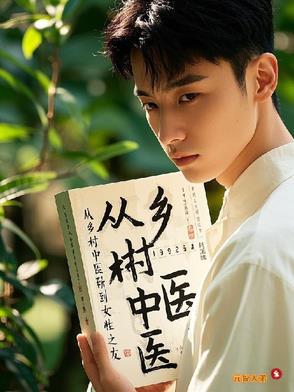 从乡村中医到女性之友从乡村中医到女性之友