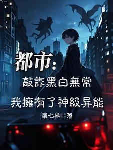 敲诈黑白无常，我拥有了神级异能敲诈黑白无常，我拥有了神级异能