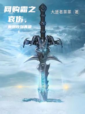 网购霜之哀伤，竟然收到真货！网购霜之哀伤，竟然收到真货！