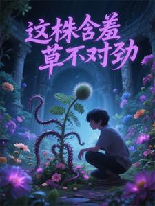 这株含羞草不对劲这株含羞草不对劲