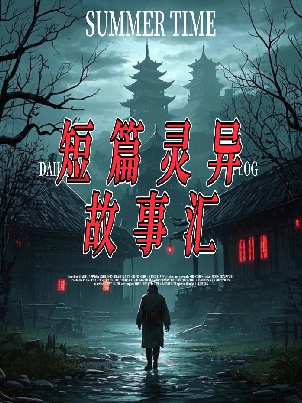 短篇灵异故事汇短篇灵异故事汇