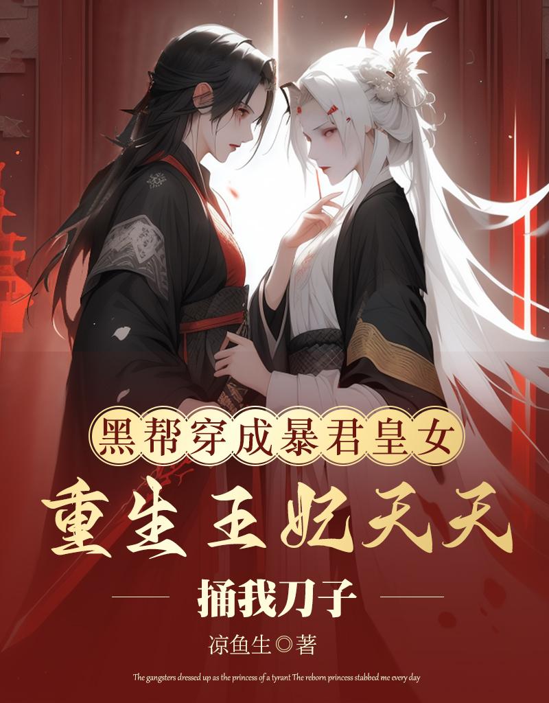 黑帮穿成暴君皇女，重生王妃天天黑帮穿成暴君皇女，重生王妃天天