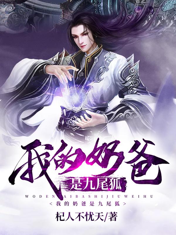 我的奶爸是九尾狐我的奶爸是九尾狐
