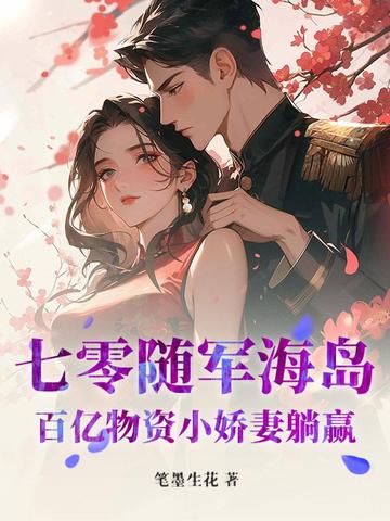 七零随军海岛：百亿物资小娇妻躺赢七零随军海岛：百亿物资小娇妻躺赢