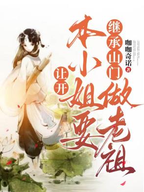 让开，本小姐要继承山门做老祖让开，本小姐要继承山门做老祖