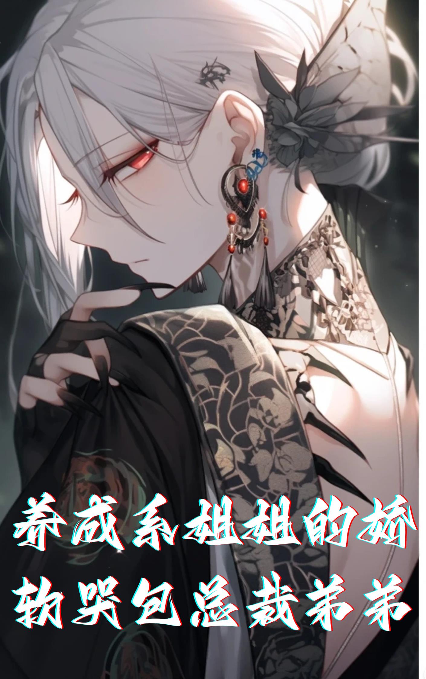 养成系姐姐的娇软哭包总裁弟弟养成系姐姐的娇软哭包总裁弟弟