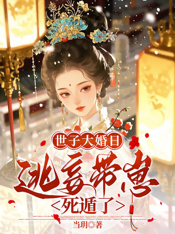 侯门逃妾侯门逃妾
