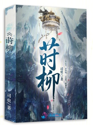 莳柳莳柳
