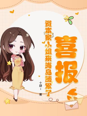 喜报！资本家小姐来海岛随军了喜报！资本家小姐来海岛随军了
