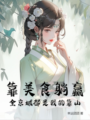 靠美食躺赢，全京城都是我的靠山靠美食躺赢，全京城都是我的靠山