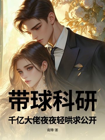 带球科研！千亿大佬夜夜轻哄求公开带球科研！千亿大佬夜夜轻哄求公开